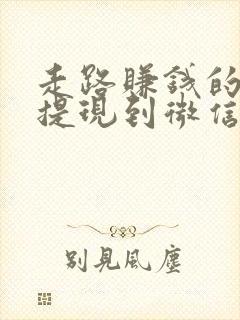 走路赚钱的软件提现到微信