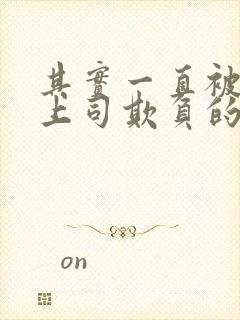 其实一直被丈夫上司欺负的妻子