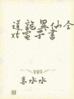 道诡异仙全集txt电子书