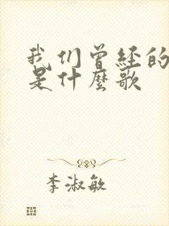 我们曾经的回忆是什么歌