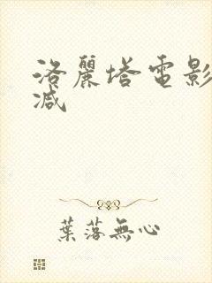 洛丽塔电影无删减