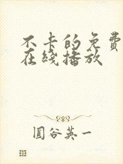 不卡的免费av在线播放