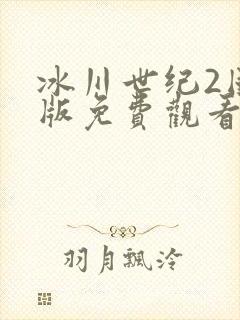 冰川世纪2国语版免费观看