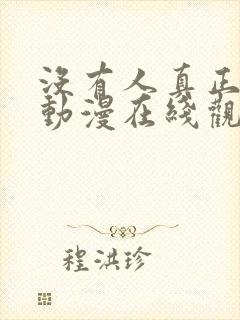 没有人真正爱她动漫在线观看免费