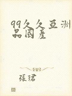 99久久亚洲精品国产