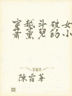 穿越斗破女主是萧薰儿的小说