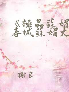 《极品苏媚》赵春城苏媚大结局