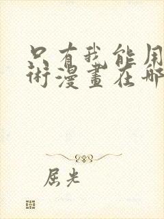 只有我能用召唤术漫画在哪里可以看