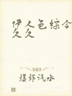 伊人色综合超碰久久