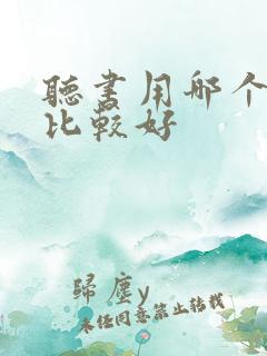 听书用哪个软件比较好