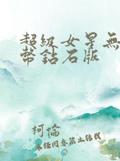 超级女星无限金币钻石版