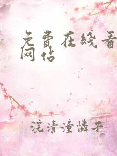 免费在线看动漫网站