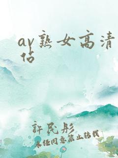 av熟女高清网站