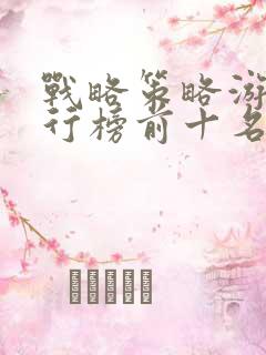 战略策略游戏排行榜前十名