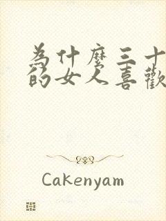 为什么三十多岁的女人喜欢五十多岁的男人