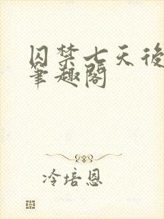 囚禁七天后落落笔趣阁