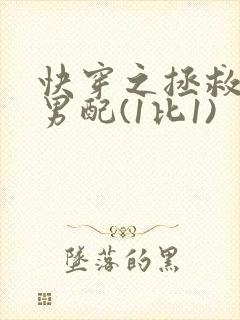快穿之拯救痴情男配(1比1)
