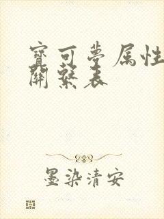 宝可梦属性克制关系表