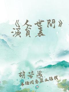《人世间》全部演员表
