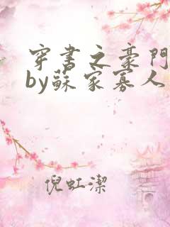 穿书之豪门男妻by苏家寡人