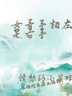 女看手相左手还是右手