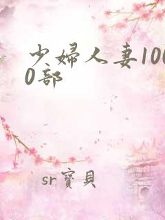 少妇人妻1000部