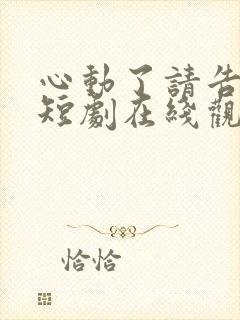 心动了请告诉我短剧在线观看