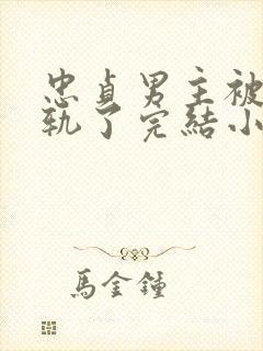 忠贞男主被迫出轨了完结小说