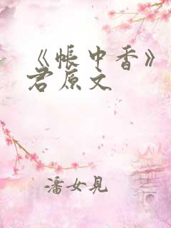 《帐中香》长生君原文