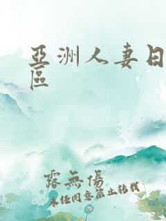 亚洲人妻日韩一区