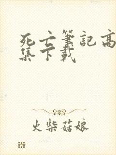 死亡笔记高清全集下载