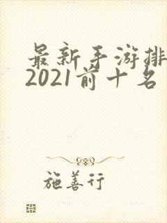 最新手游排行榜2021前十名