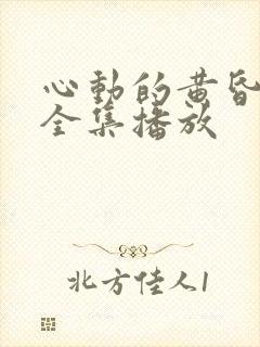 心动的黄昏短剧全集播放