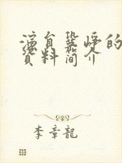 演员巩峥的个人资料简介