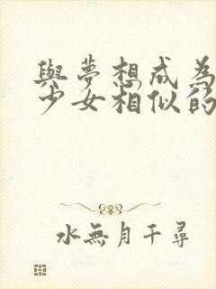 与梦想成为魔法少女相似的动漫