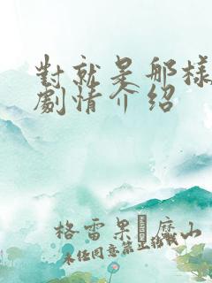 对就是那样分集剧情介绍