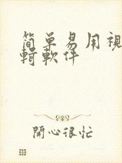 简单易用视频编辑软件