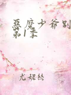 恶魔少爷别吻我第1季