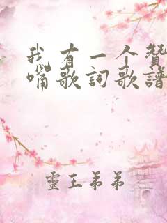 我有一个赞美的嘴歌词歌谱