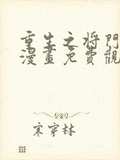 重生之将门毒后漫画免费观看