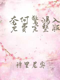 奈何惊鸿入我心免费完整版