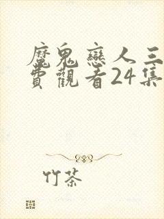 魔鬼恋人三季免费观看24集中文