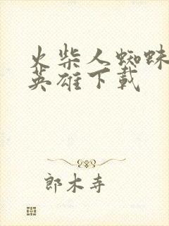 火柴人蜘蛛飞行英雄下载