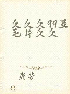 久久久99亚洲毛片久久