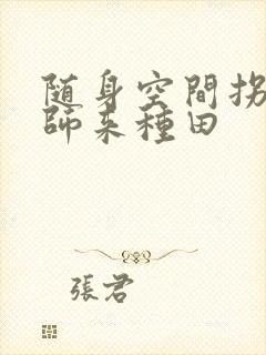 随身空间拐个国师来种田