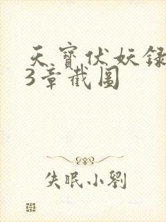 天宝伏妖录143章截图