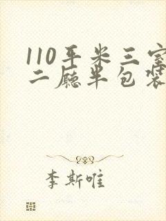 110平米三室二厅半包装修多少钱
