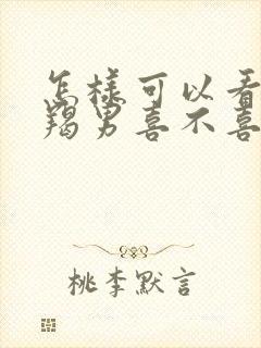 怎样可以看出摩羯男喜不喜欢你