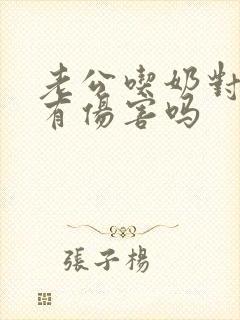 老公吃奶对乳房有伤害吗