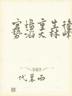 官场重生后我权势滔天林峰唐雪颜